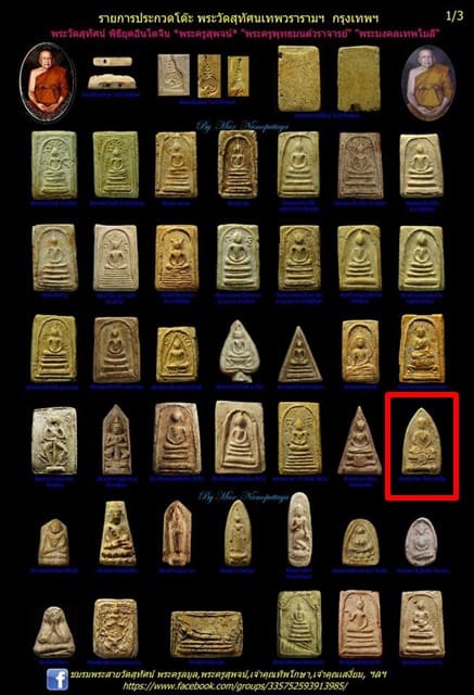 พระเนื้อผงพิมพ์วัดสามปลื้ม กลีบบัวเศียรแหลม พระครูสุพจน์ วัดสุทัศน์ รุ่นอินโดจีน ปี 2484