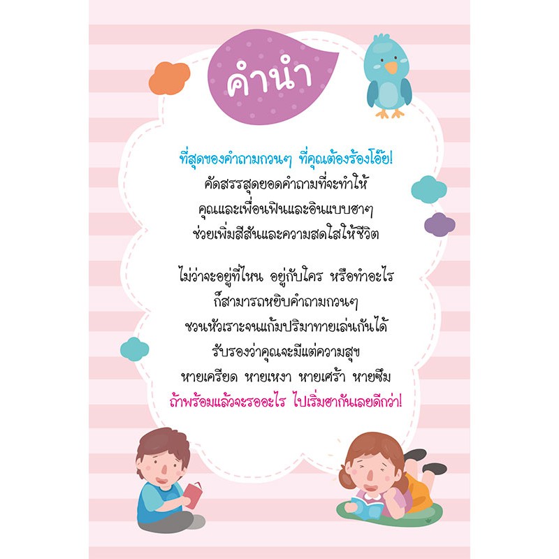 MyISBOOK หนังสือ 100 คำถามอะไรเอ่ย ฉบับ ทายหน่อยกระแทกต่อมบ้า ฮาไม่หยุด (ปรับปรุงใหม่)