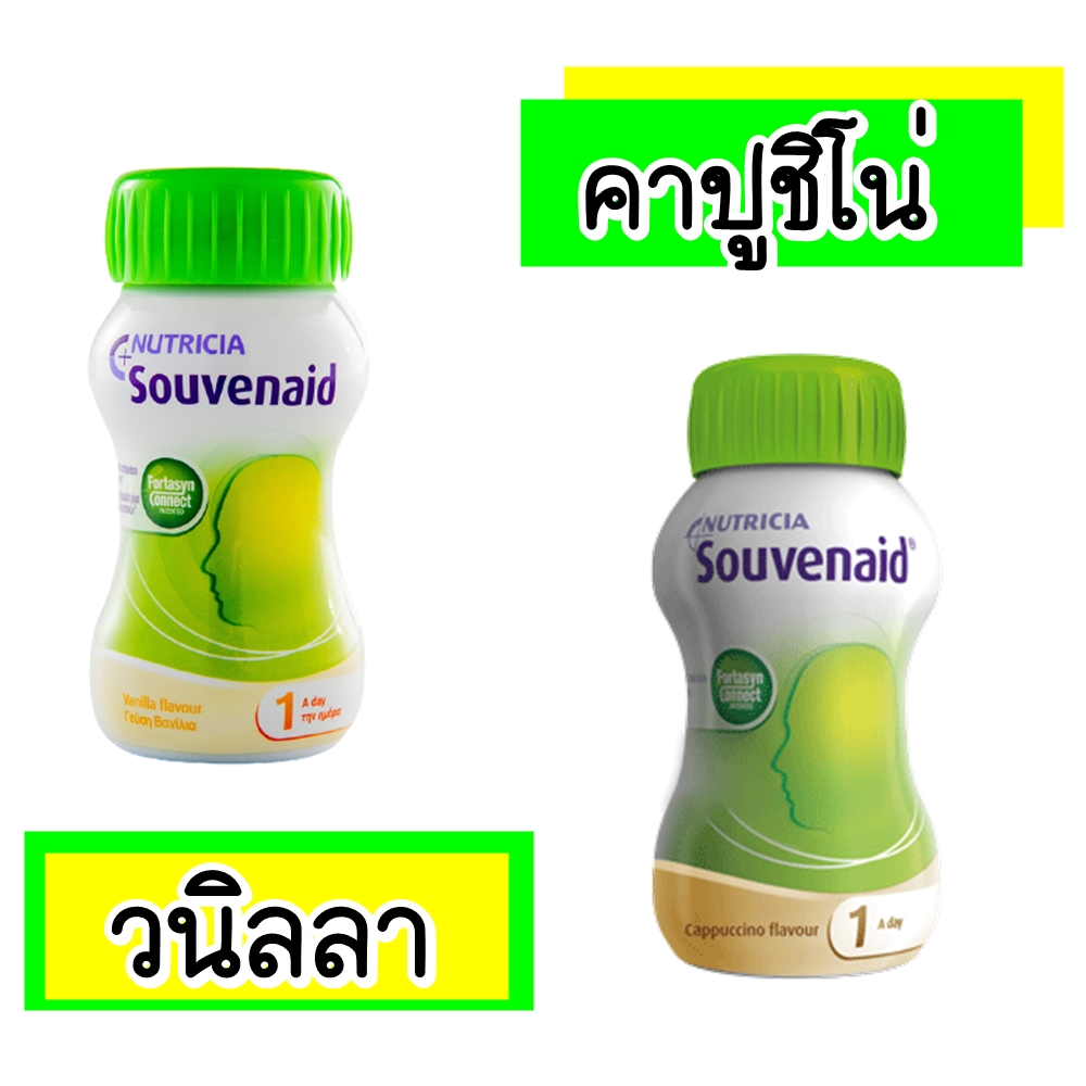 NUTRICIA SOUVENAID VANILLA /CAPPUCCINO 125ML(เเพ็ค4ขวด).นิวทริเซีย ซูวีเนด อาหารชนิดเหลวสำหรับผู่ป่วยอัลไซเมอร์ระยะเริ่มเเรก