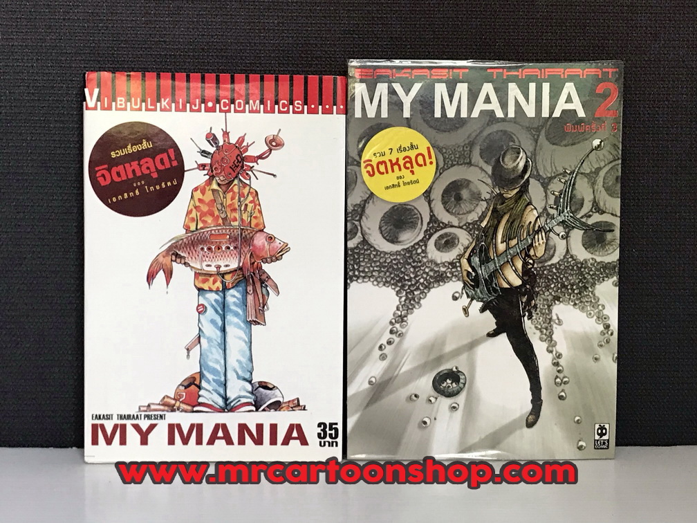 My Mania 2 เล่ม