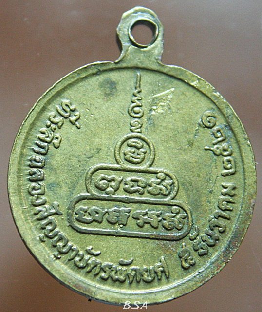 เหรียญพระครูกิตติธรรมากร (หลวงพ่อเกรียง) วัดหินปักใหญ่ อ.โคกสำโรง จ.ลพบุรี