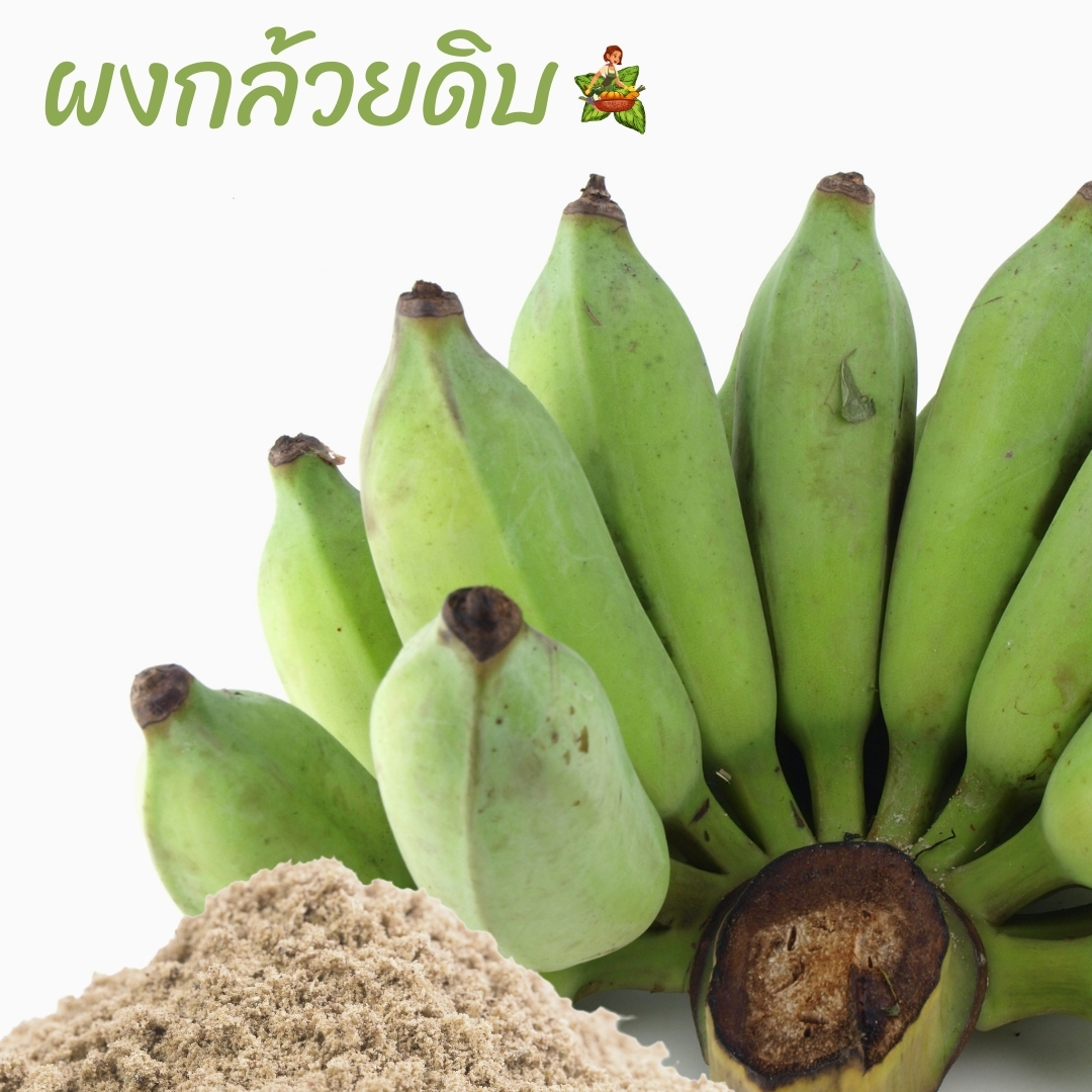 ผงกล้วยดิบ แก้กรดไหลย้อน ขนาด 100กรัม 250กรัม 500กรัม 1กิโลกรัม