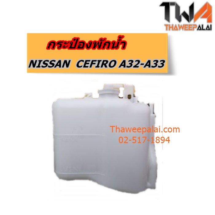 กระป๋องพักน้ำ NISSAN CEFIRO A32-A33 ของใหม่! ราคาถูก (รูปจริง) /GEN
