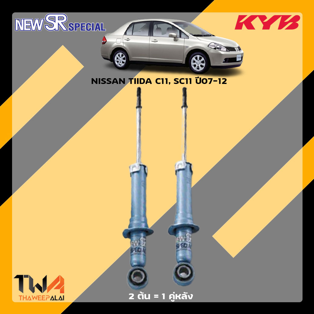 โช๊คอัพหลัง NISSAN TIIDA C11 SC11 ปี07-12 / KYB New SR Special