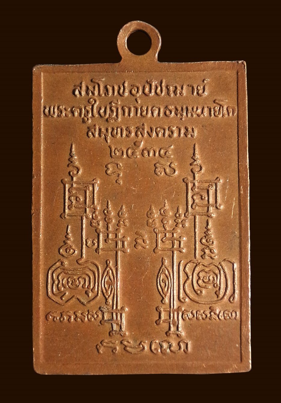 เหรียญนาคเกี้ยว วัดอมรวดี จ.สมุทรสงคราม ปี 2534