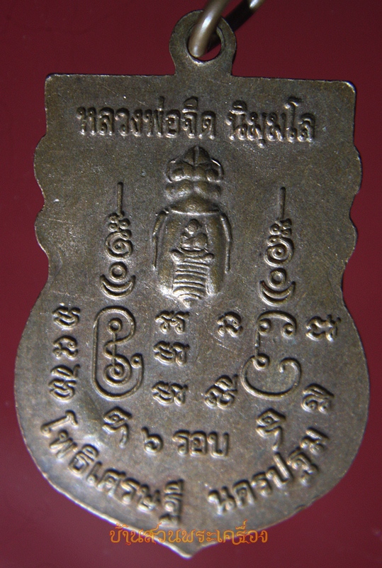 เหรียญหลวงพ่อจืด นิมมโล สวนปฏิบัติธรรมโพธิเศรษฐี จ.นครปฐม