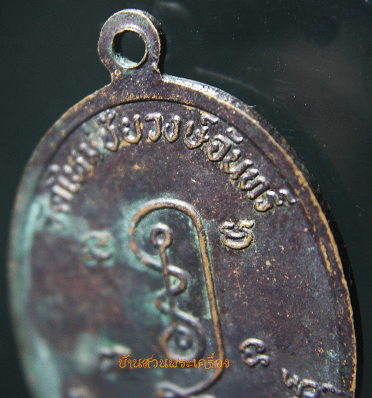 เหรียญหลวงปู่ถ่อน ญาณวโร วัดใหม่ชัยวงษ์จันทร์ จ.กาฬสินธุ์
