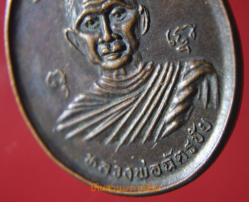 เหรียญหลวงพ่อฉัตรชัย วัดโขลงสุวรรณคีรี จ.ราชบุรี ปี๓๖