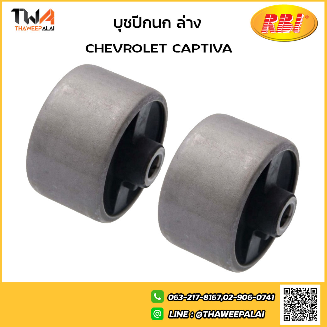 RBI [1คู่ = 2ตัว] บูชปีกนกล่าง ใหญ่ CAPTIVA/C24CA0WB 96809676