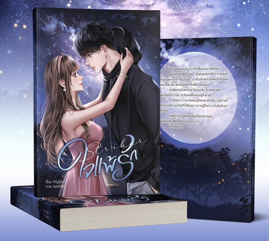 Striker ใจแพ้รัก (NC18+) / ติญญา ( ทำมือ ใหม่ แถมฟรีปกพลาสติกใส )