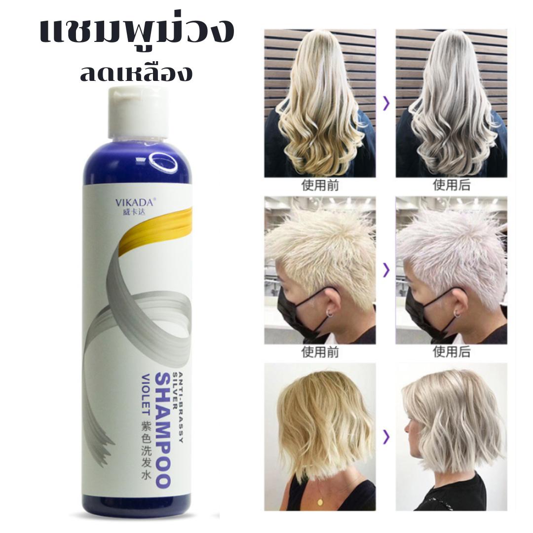 แชมพูสระผมม่วง สระม่วงลดสีเหลือง สำหรับคนทำสีผม ย้อมผม Vikada Anti Brassy Silver Shampoo VIOLET (1 ขวด) 275ml