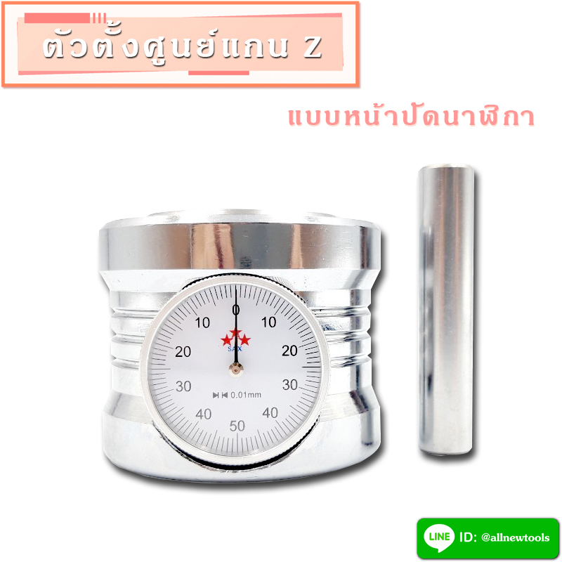 ตัวตั้งศูนย์แกน Z แบบนาฬิกา
