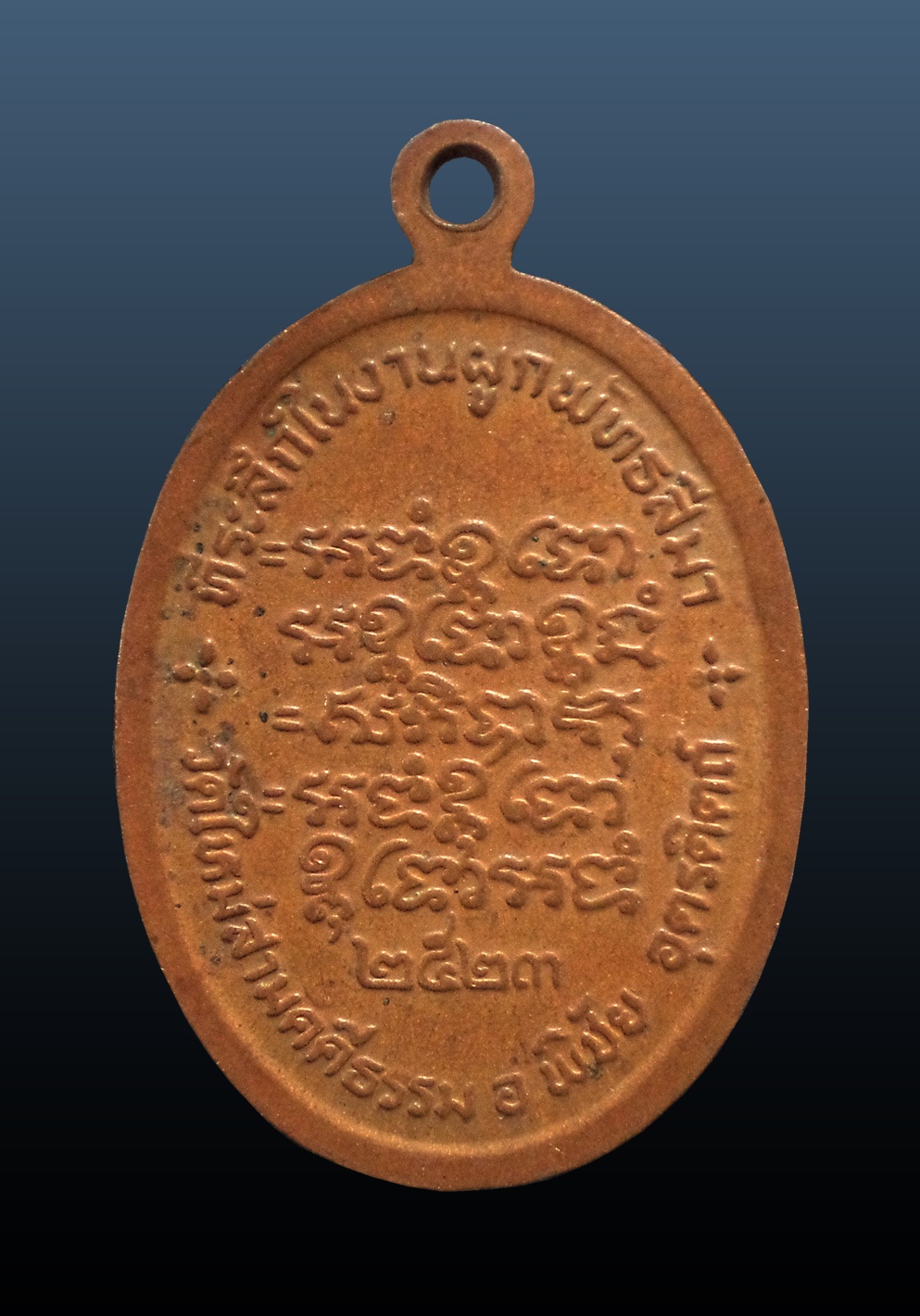 เหรียญหลวงปู่อ้น วัดใหม่สามัคคีธรรม อ.พิชัย จ.อุตรดิถต์ ปี 2523