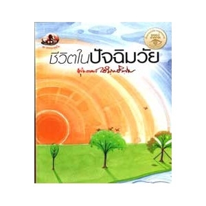 ชีวิตในปัจฉิมวัย สนพ.สุขภาพใจ