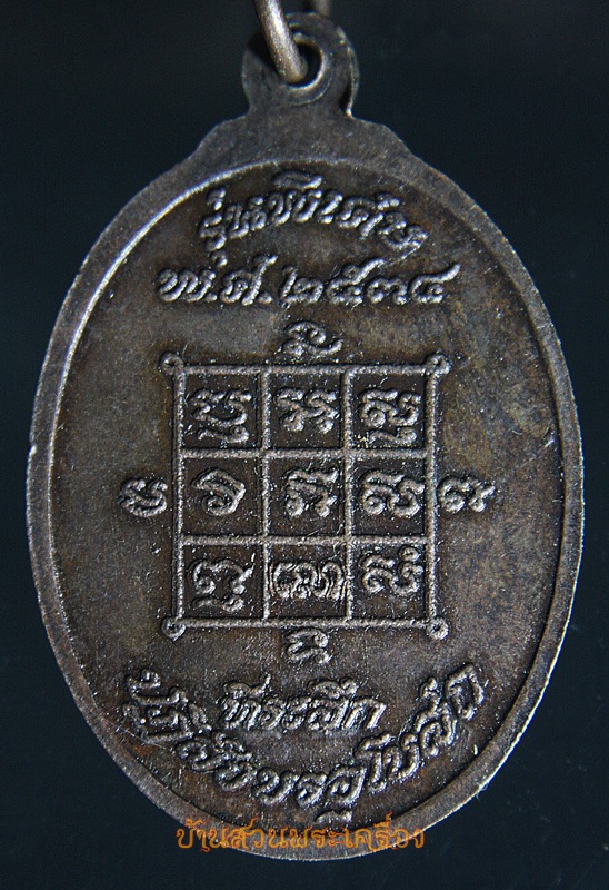 เหรียญรุ่นแรกหลวงพ่อโก๊ะ (หลวงพ่อสุมน สุมโน)วัดเก้าห้อง พ.ศ.2534 จ.อยุธยา