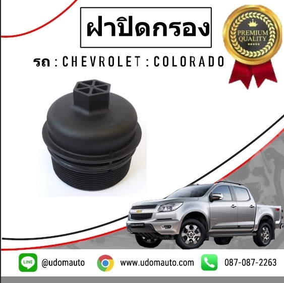 ฝาปิดกรองน้ำมันเครื่อง CHEVROLET COLORADO โคโรลาโด ปี2011-207 /GMแท้