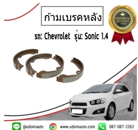 ก้ามเบรคหลัง CHEVROLET SONIC เชฟโรเลต โซนิค /TRW ( 1 ชุด = 2 ล้อ )