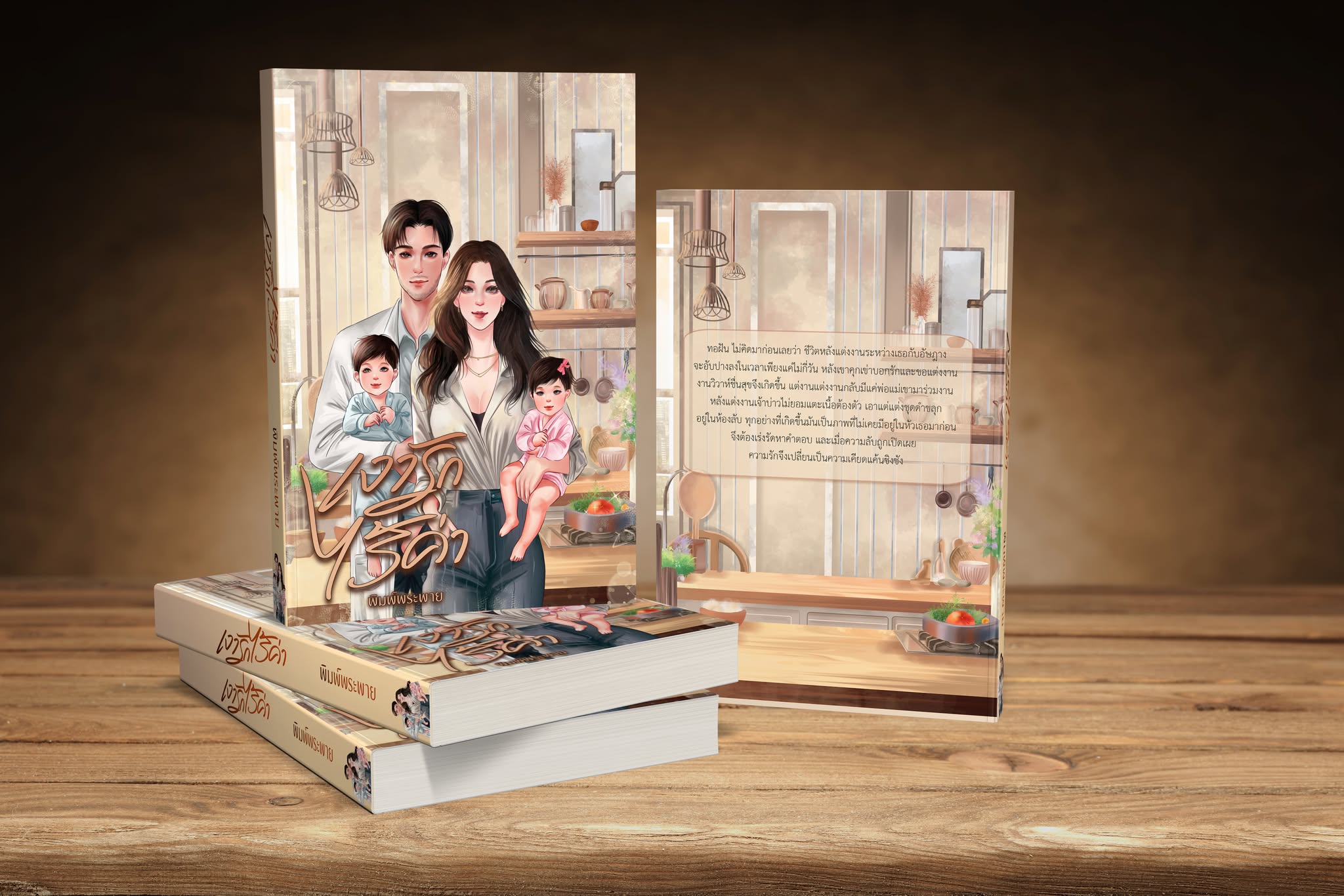 เงารักไร้ค่า / พิมพ์พระพาย ลินิน เทเรน่า ( หนังสือทำมือ ใหม่)
