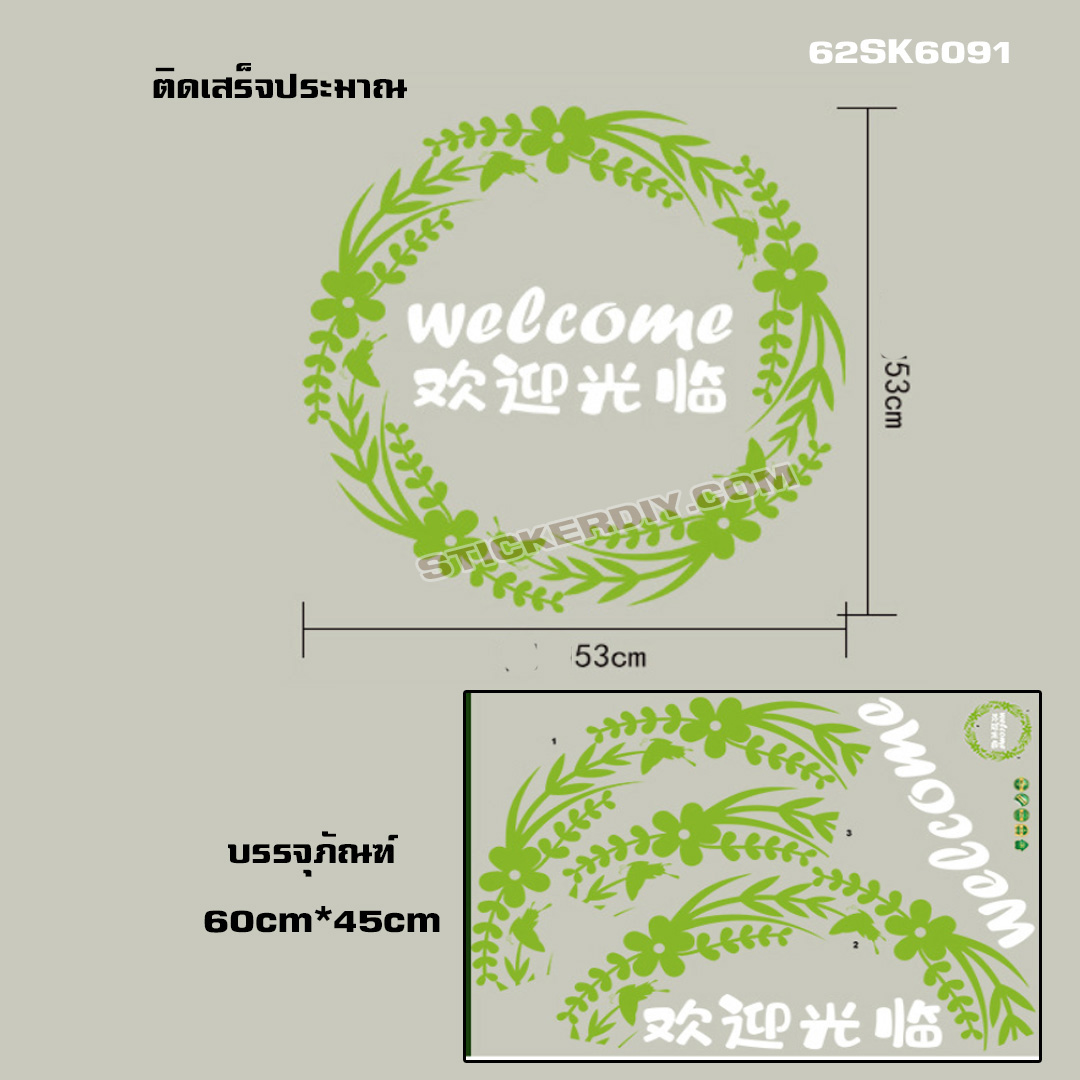 Transparent Wall sticker สติ๊กเกอร์ติดผนัง Welcome SK6091 (กว้าง53cm.xสูง53cm.)
