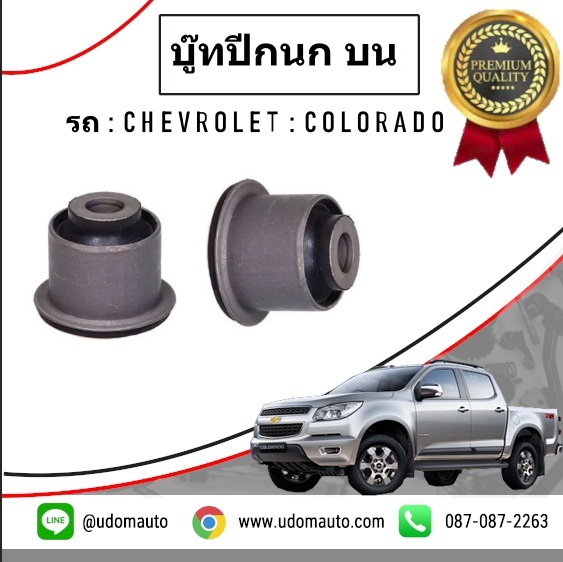 บู๊ซปีกนกบน CHEVROLET COLORADO 4X4 โคโรลาโด 4X4 ปี2013-2017 /GMแท้ ( 1คู่ = 2ชิ้น )
