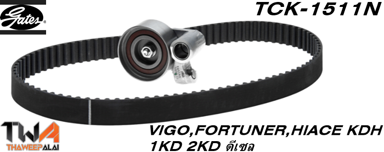 ชุดสายพานราวลิ้น+ลูกรอก 1KD 2KD,VIGO FORTUNER,HIACE KDH ดีเซล ของใหม่! OEM /GATES อะไหล่ TCK-1511N