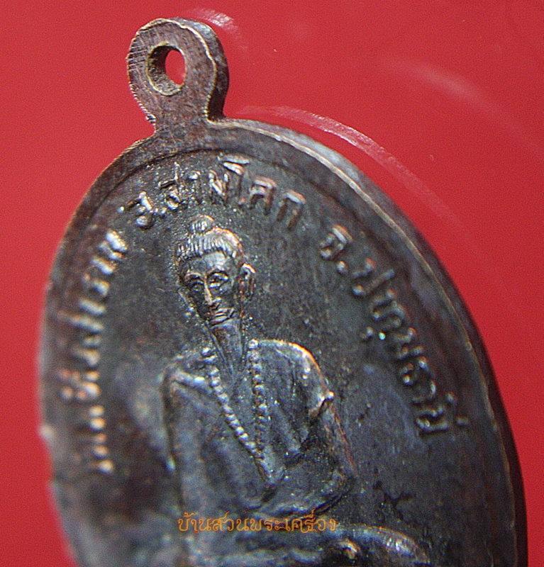 เหรียญปู่ฤๅษีศักดิ์สิทธิ์ วัดมหิงสาราม รุ่นวางศิลาฤกษ์โบสถ์