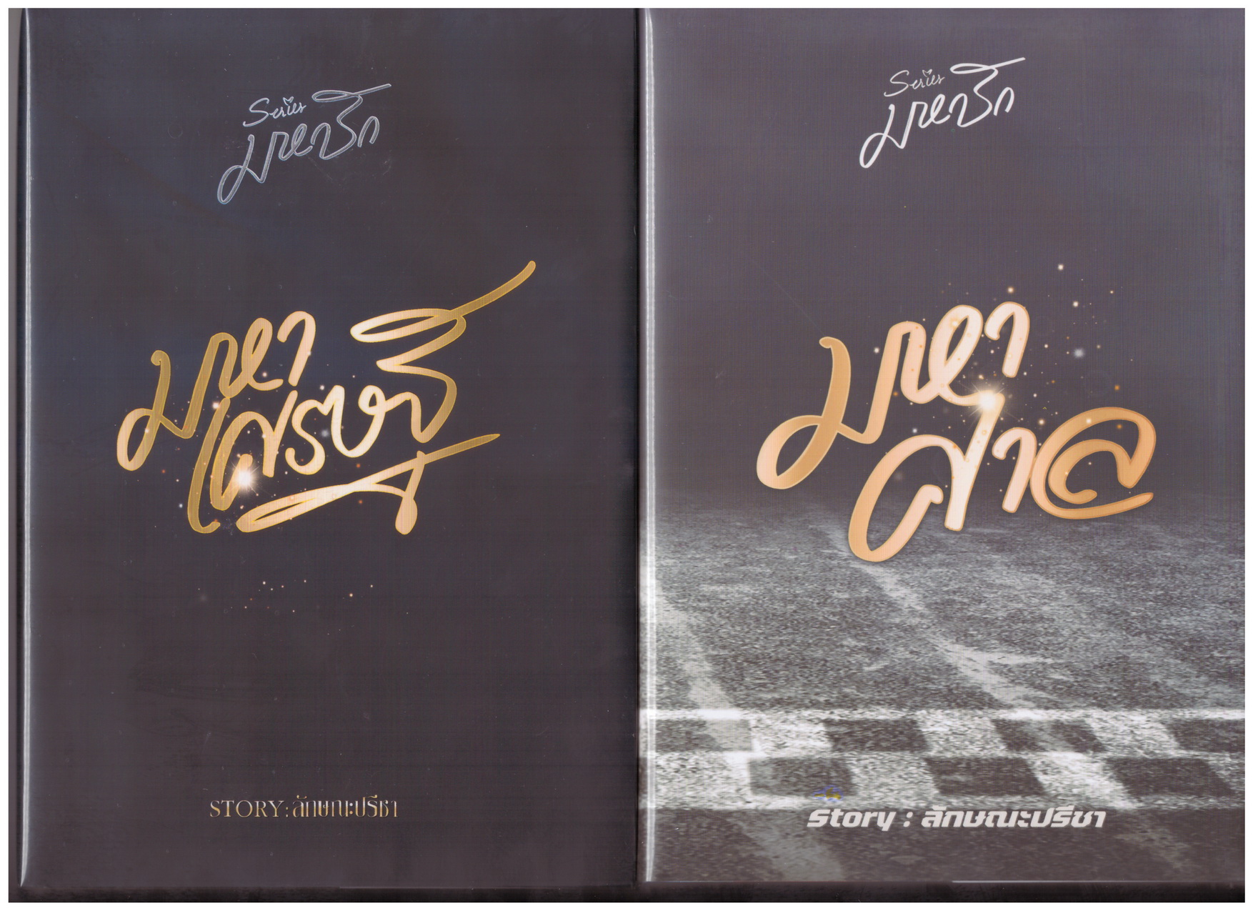 มหาเศรษฐี และ มหาศาล รวม 2 เล่ม (ซีรีย์ มหารัก เล่มที่ 1 และ 2 ) แถมปก JACKET + โปสการ์ด + ที่คั่น / ลักษณะปรีชา (ทำมือใหม่ แถมฟรีปกพลาสติกใส.)