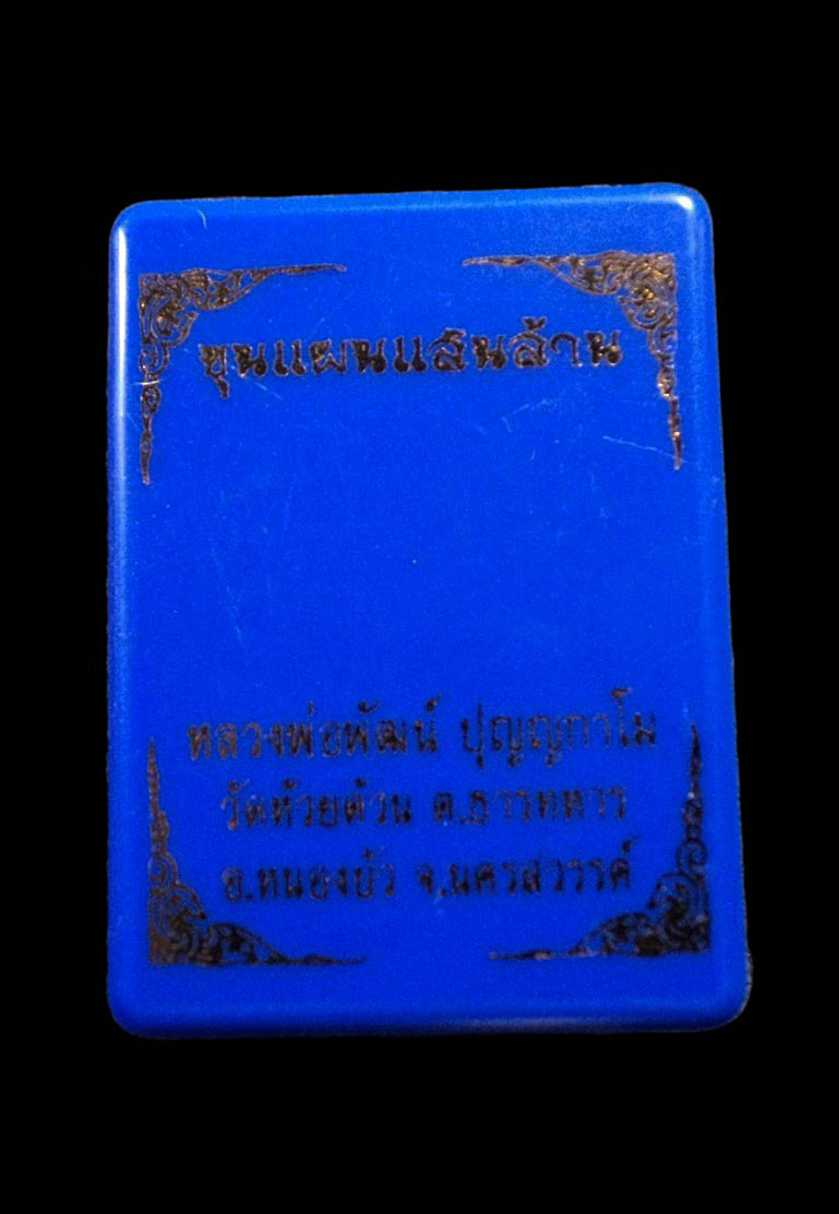 ขุนแผนแสนล้าน หลวงพ่อพัฒน์ ปุญญกาโม วัดห้วยด้วน จ.นครสวรรค์ หมายเลข 1105