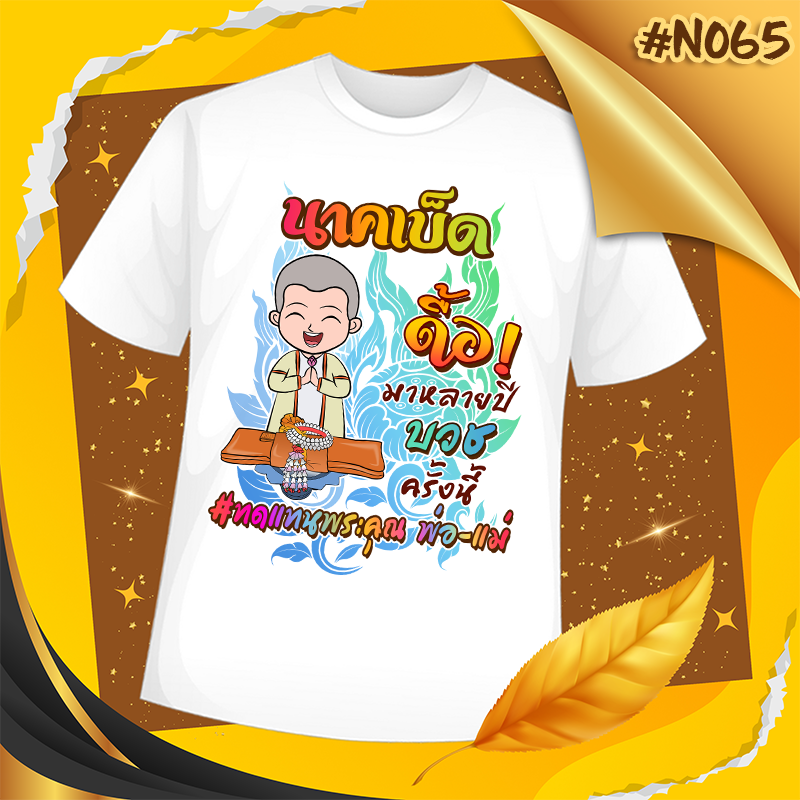 เสื้องานบวช #N065