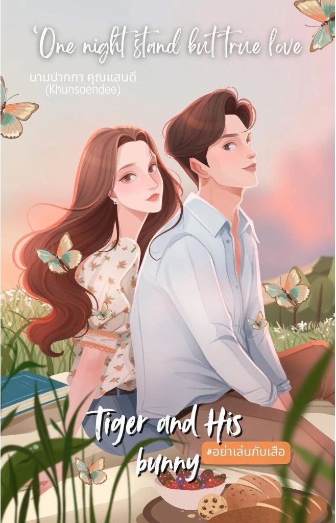 อย่าเล่นกับเสือ / BKV (หนังสือทำมือ ใหม่)