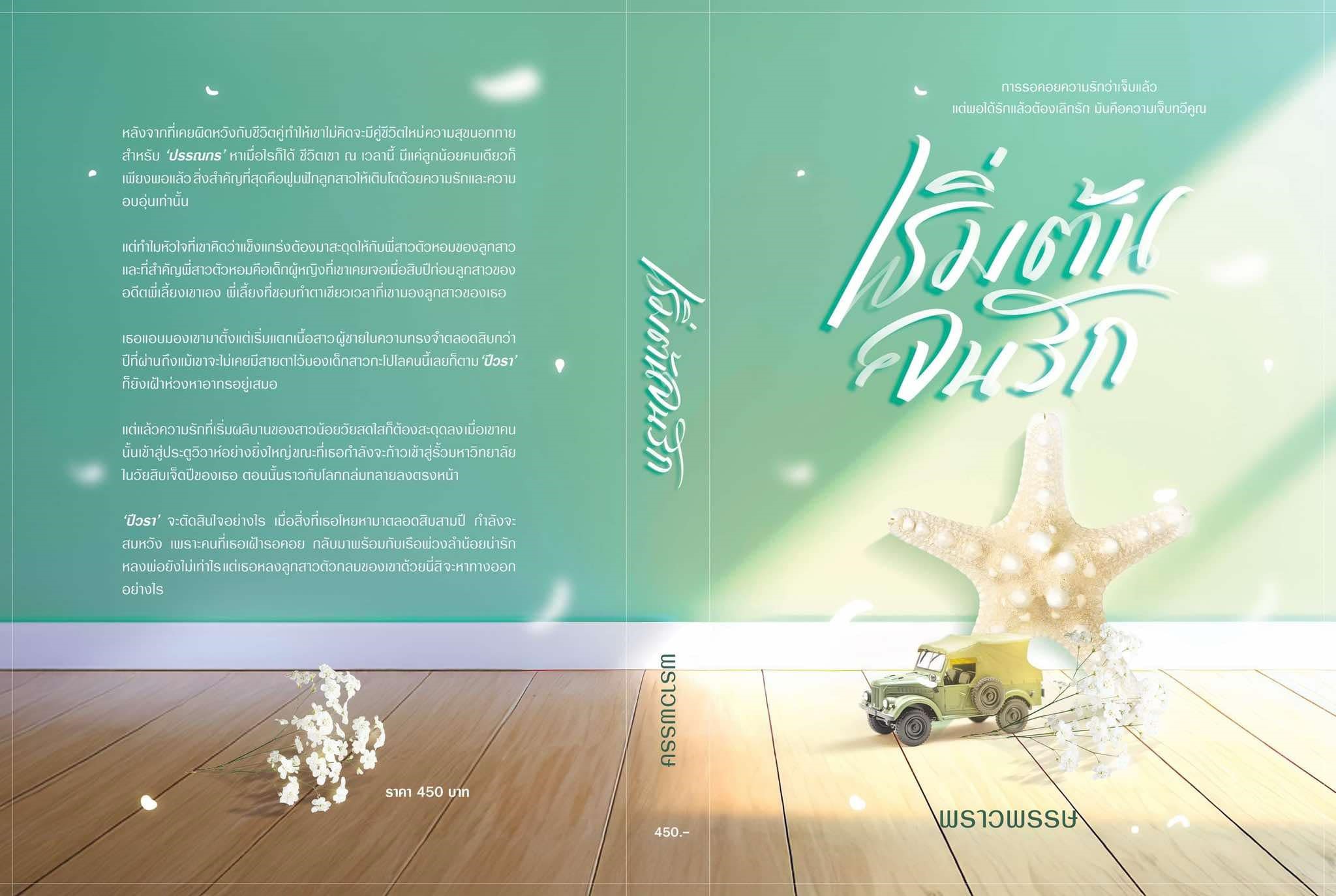 เริ่มต้นจนรัก / พราวพรรษ (หนังสือทำมือ ใหม่ )