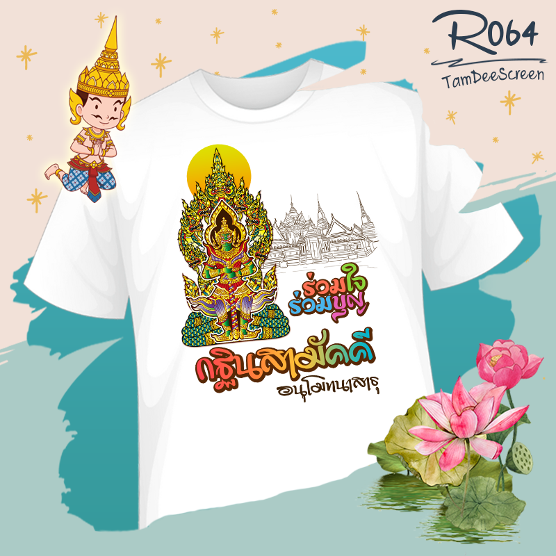 กฐิน #R064