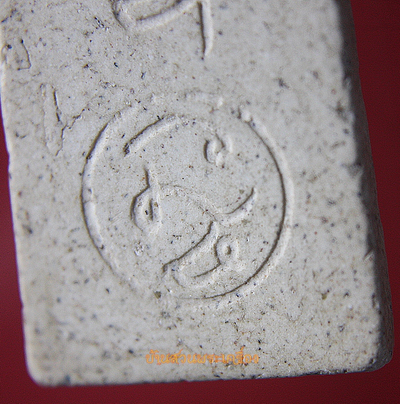 พระสมเด็จ หลังยันต์อุณาโลม