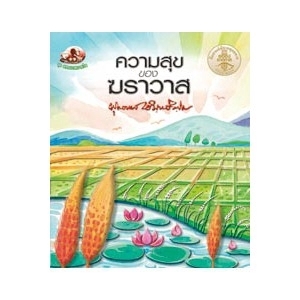 ความสุขของฆราวา สนพ.สุขภาพใจ