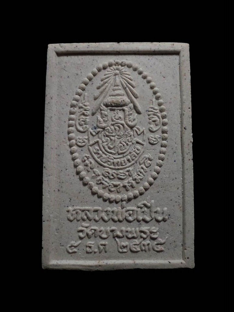 พระสมเด็จ หลวงพ่อเปิ่น วัดบางพระ นครปฐม รุ่น ภปร.ราชวิทยาลัย ปี2535