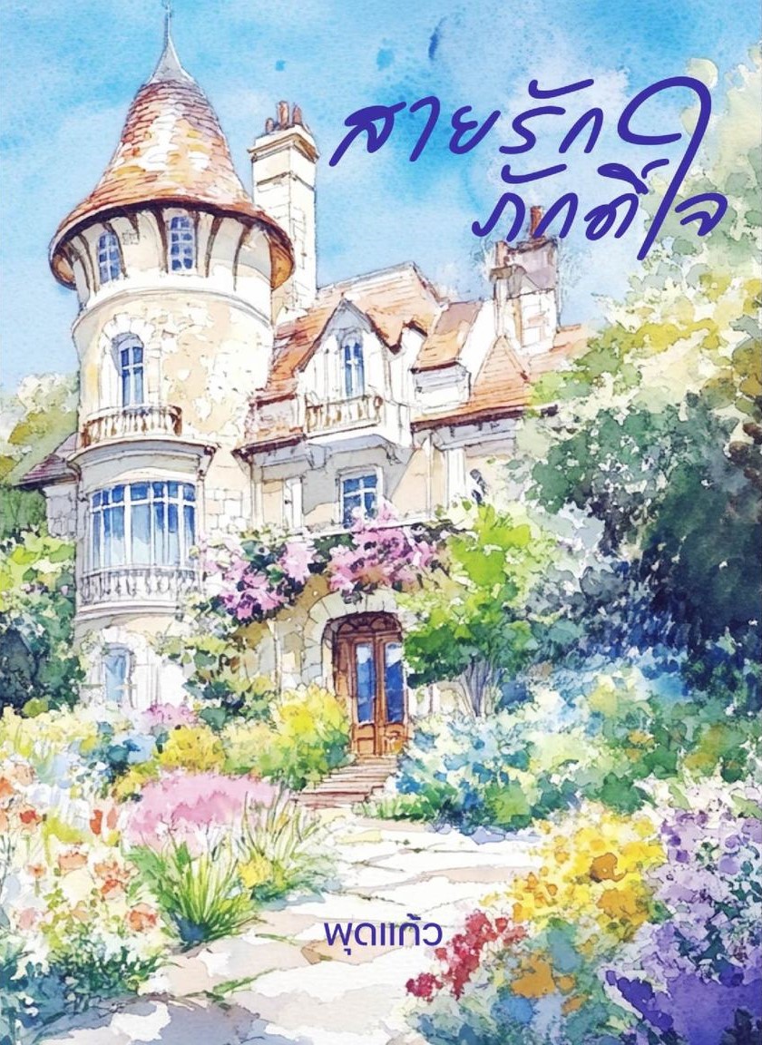สายรักภักดิ์ใจ / พุดแก้ว ( หนังสือทำมือ ใหม่ )