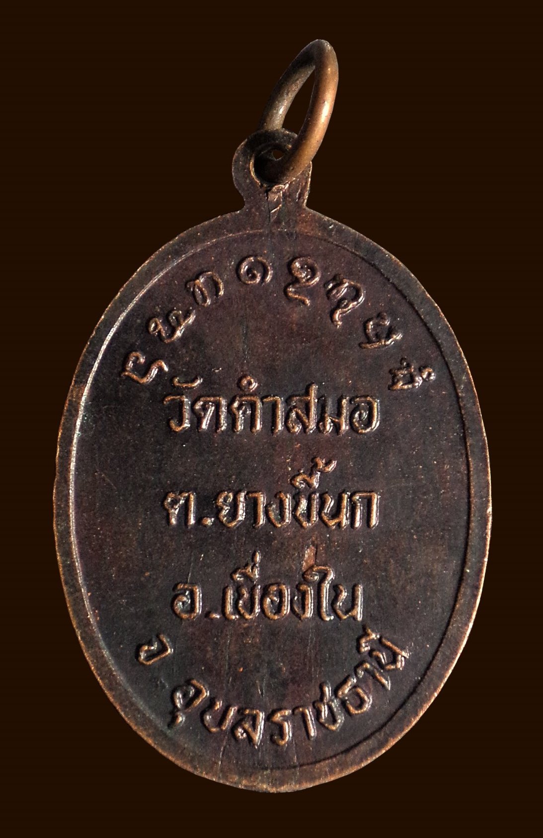 เหรียญหลวงพ่อบุญเพ็ง ชยปาโล (พระครูสุนทรวีรธรรม) วัดคำสมอ เขื่องใน จ.อุบลราชธานี