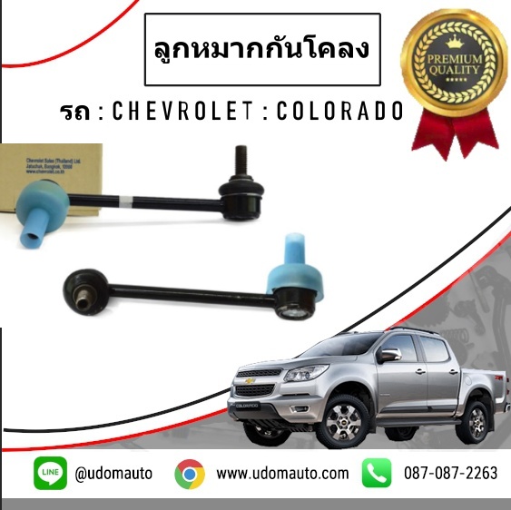 ลูกหมากกันโคลงหน้า CHEVROLET COLORADO 4X4 โคโรลาโด 4X4 ปี2013-2017 /GMแท้