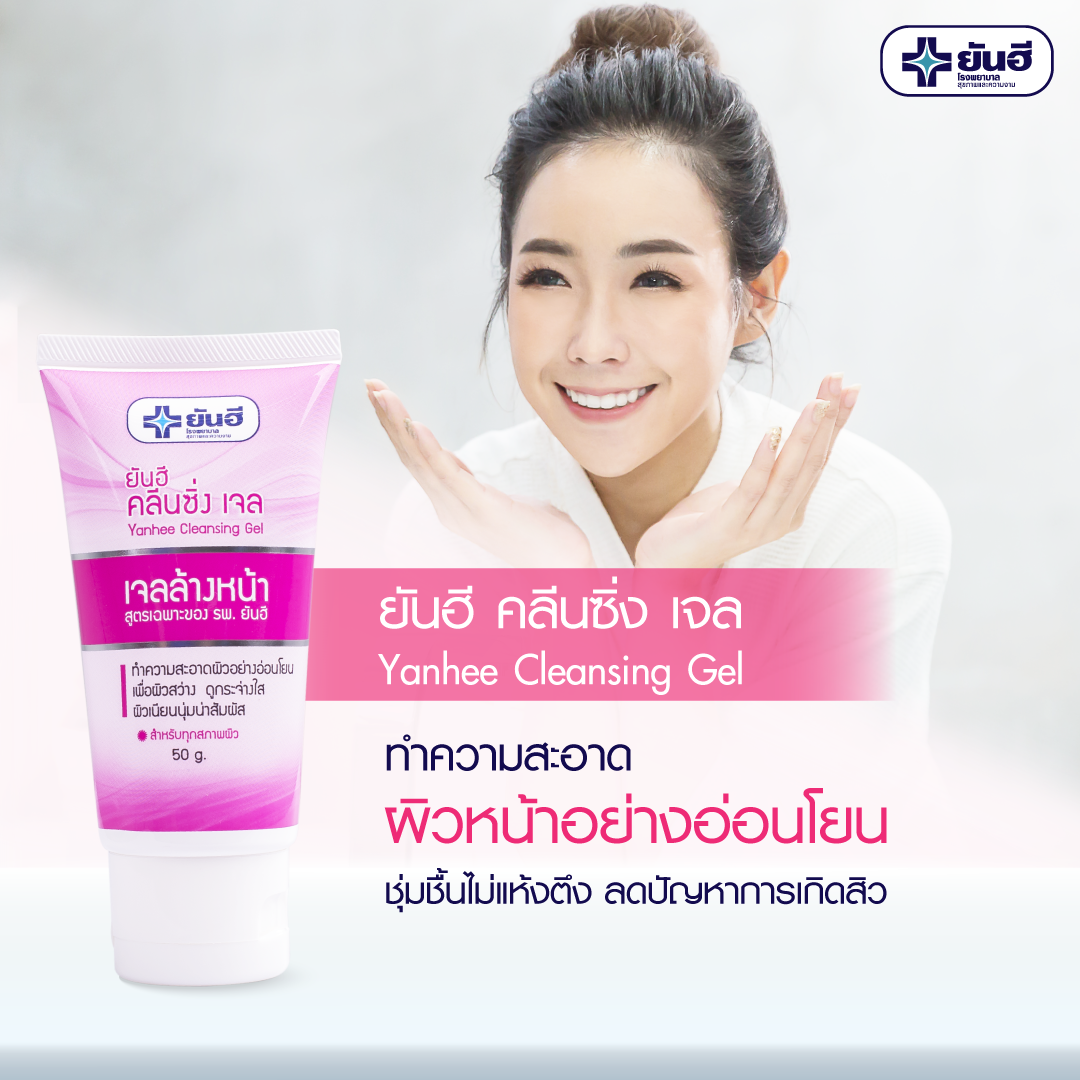 ยันฮี คลีนซิ่งเจล เจลล้างหน้า สูตรอ่อนโยนต่อผิว (50 กรัม) Yanhee Cleansing Gel (50 g.)