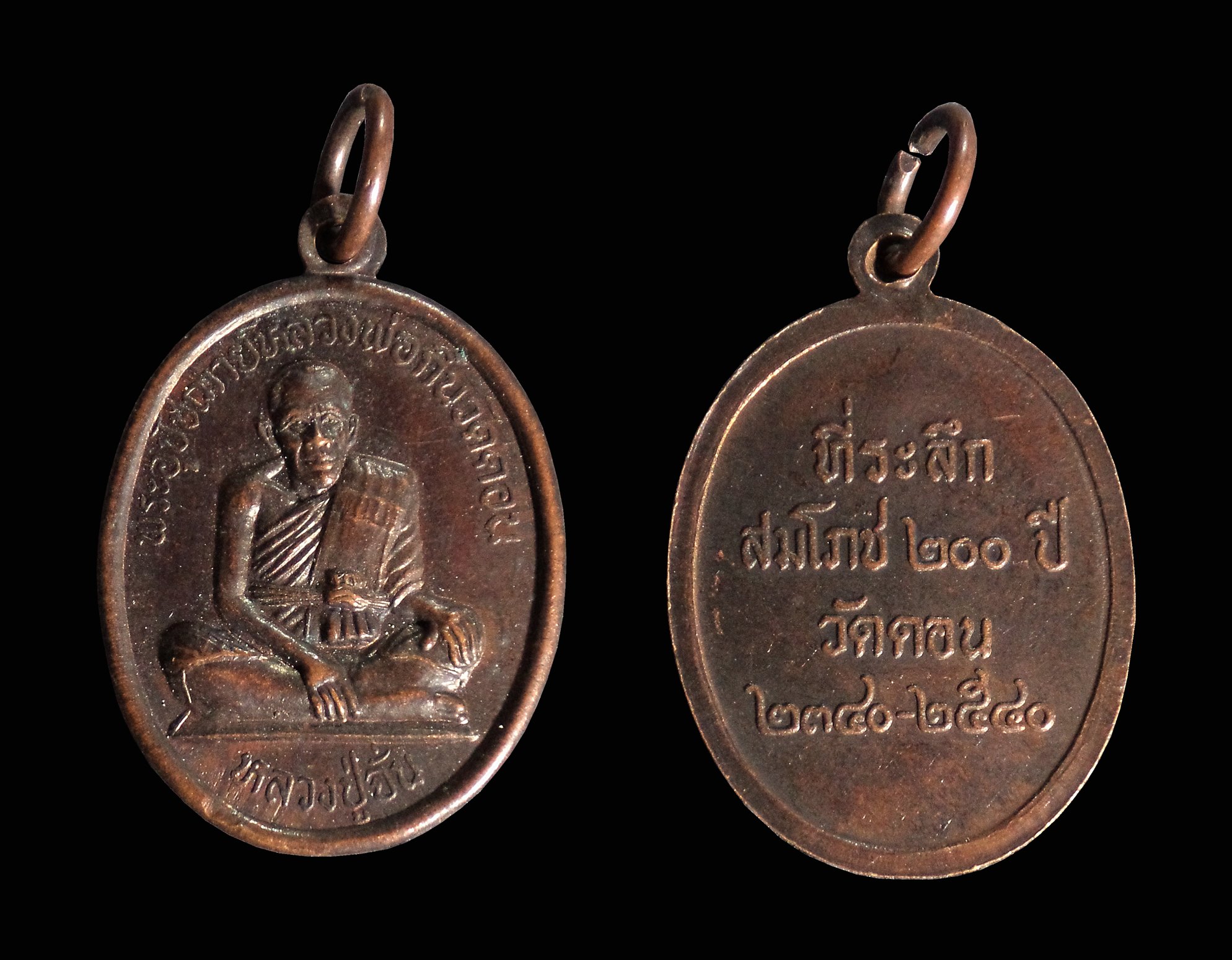 เหรียญหลวงปู่จั่น สมโภชน์ 200ปี วัดดอน ยานนาวา กทม.