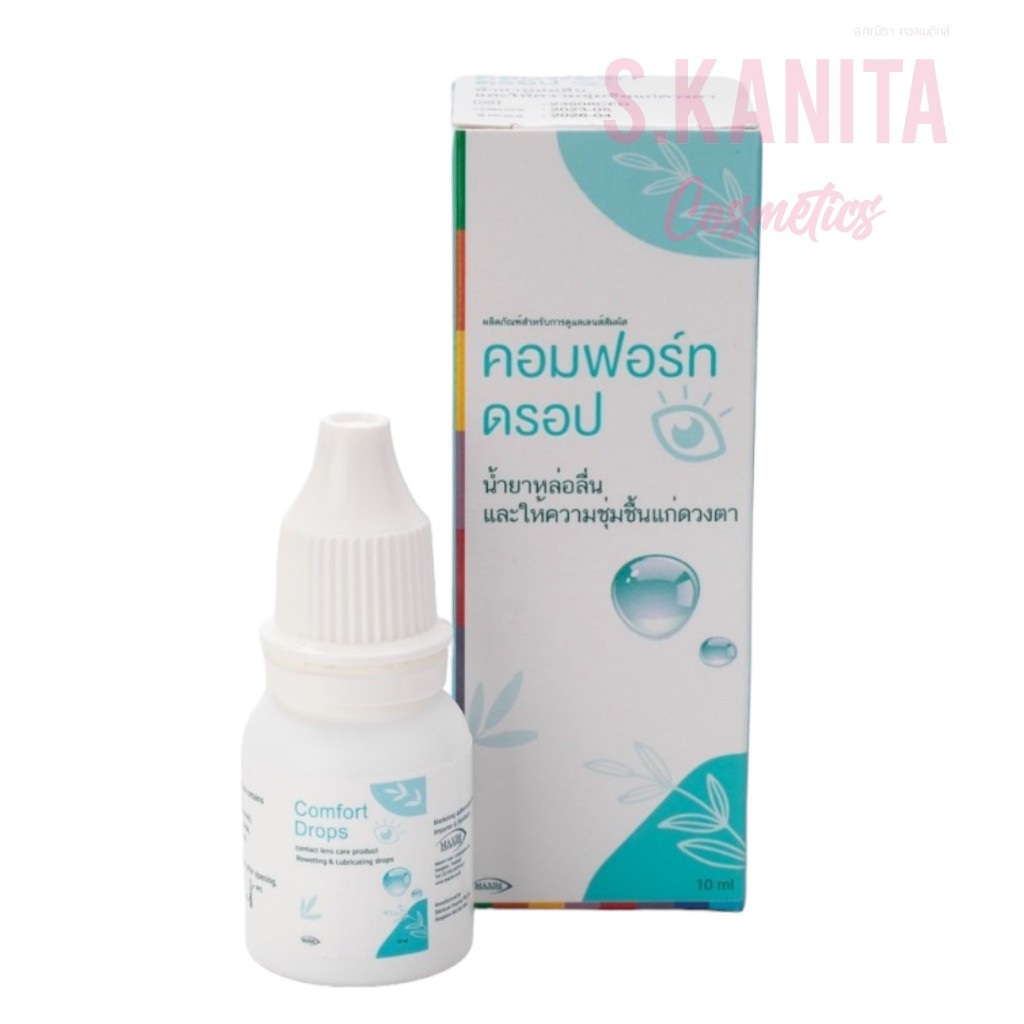 น้ำยาหล่อลื่นให้ความชุ่มชื้น Comfort Drops 10ml ล็อตใหม่ สูตรอ่อนโยนต่อดวงตา