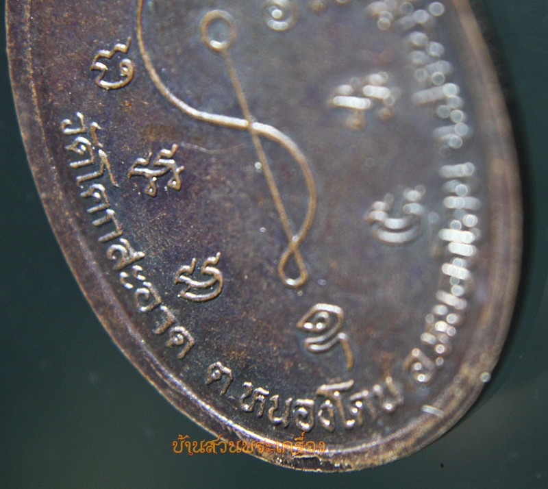 เหรียญพระอาจารย์ไพโรจน์ วัดโคกสะอาด รุ่นบารมี สระบุรี