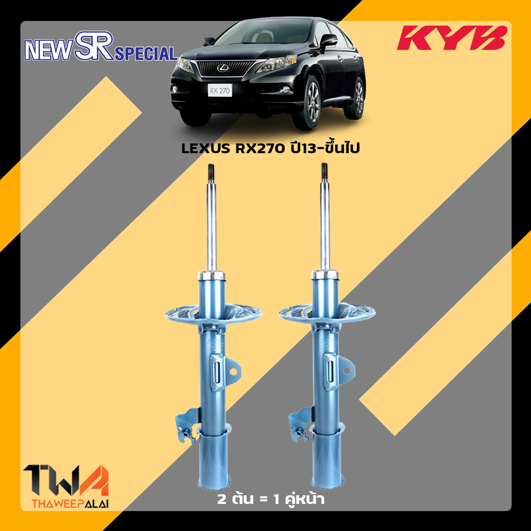 โช๊คอัพหน้า LEXUS RX270 / KYB New SR Special