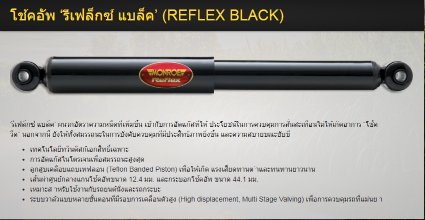 โช๊คอัพ-หลัง Trailblazer (เทรลเบเซอร์) "MONROE" / Rear