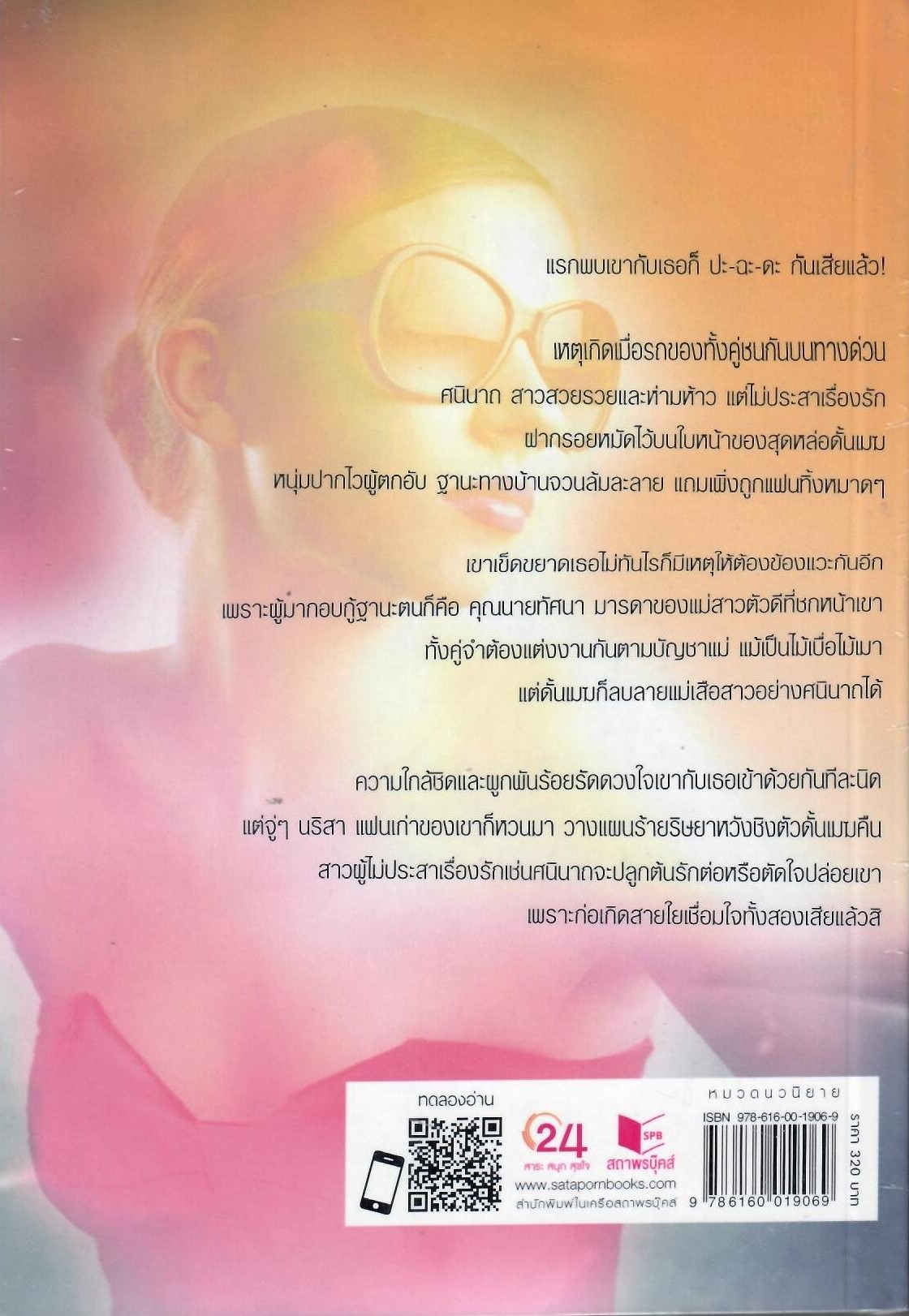 เจ้าสาวลายเสือ / ชลาลัย (ใหม่ )