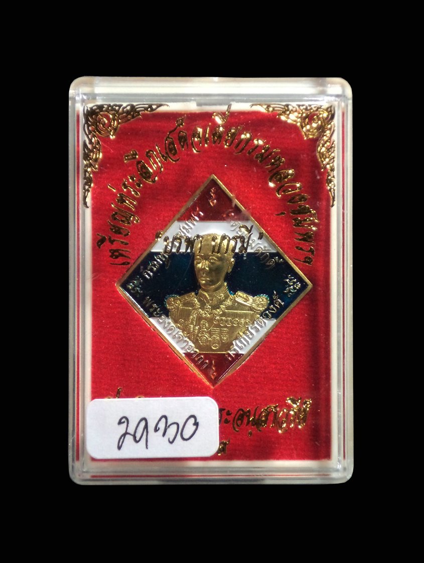 เหรียญข้าวหลามตัด กรมหลวงชุมพร บูรพาบารมี หลวงพ่อรัตน์ วัดป่าหวาย ระยอง ปี2559 เนื้อทองทิพย์ลงยาลายธงชาติ