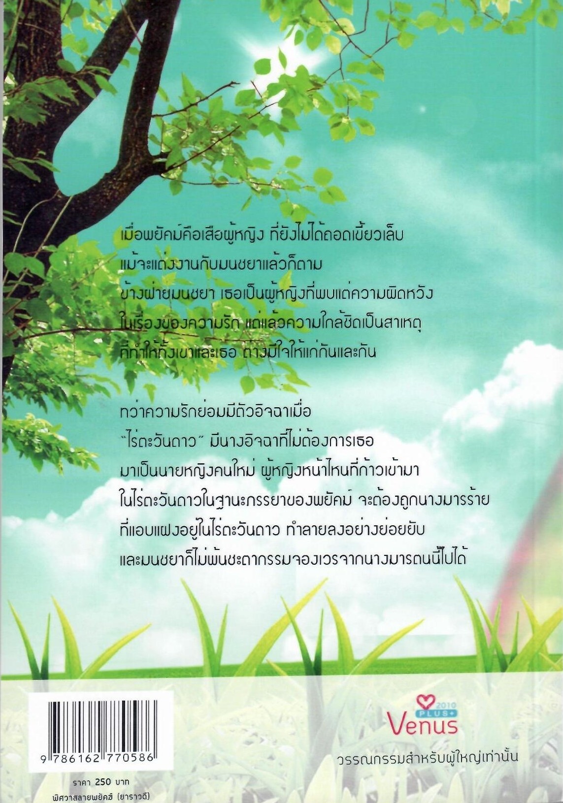 พิศวาสลายพยัคฆ์ / ชนมน (ใหม่)