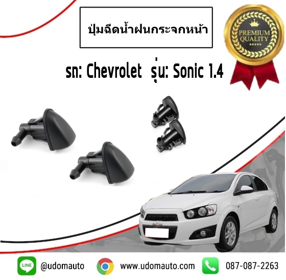 ปุ่มฉีดน้ำฝนกระจกหน้า CHEVROLET SONIC ( 1 คู่ = 2 ชิ้น ) / GM แท้