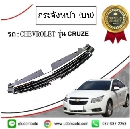 กระจังหน้า (ชิ็นบน) CHEVROLET CRUZE เชฟโรเลต ครูซ /GMแท้