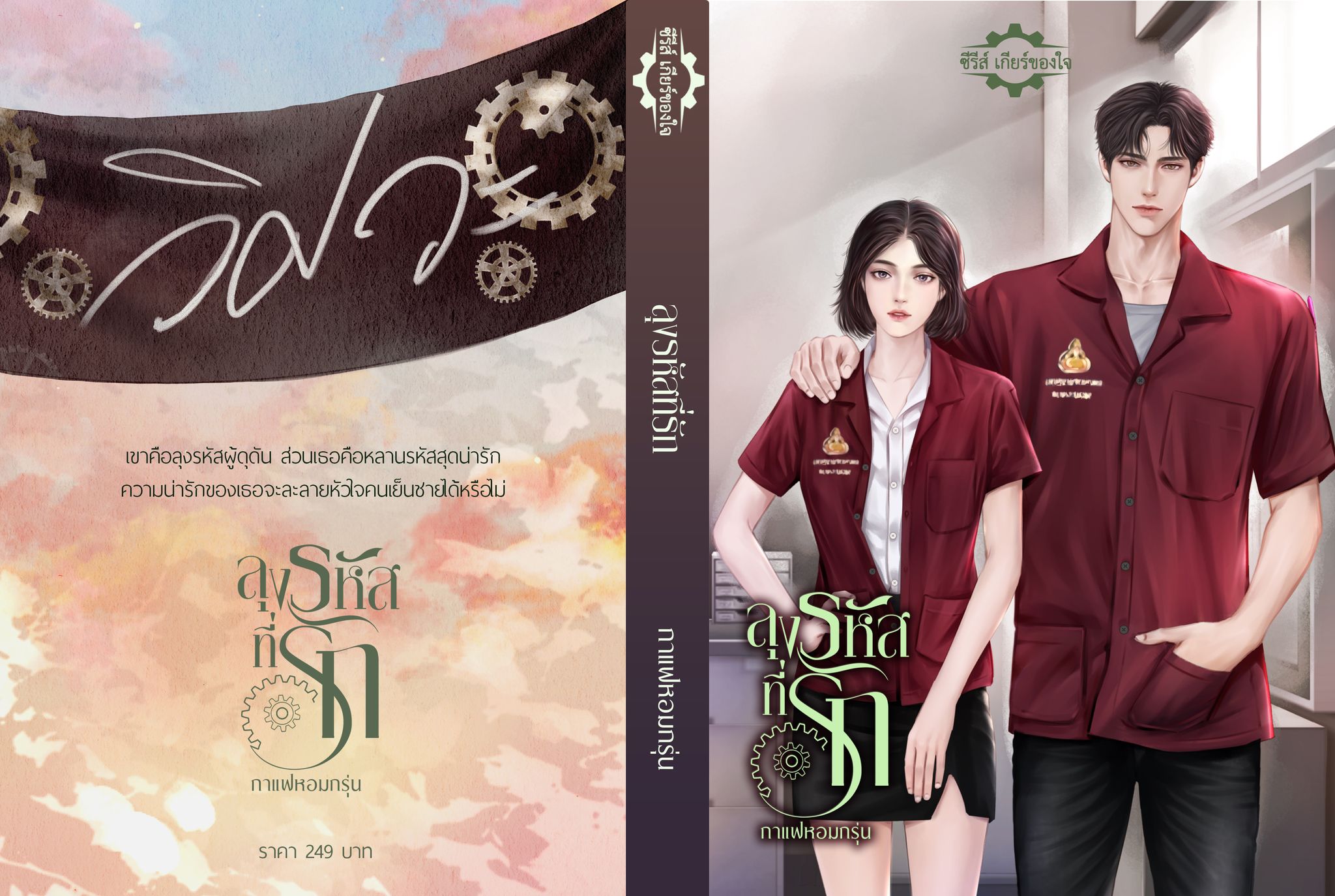 ซีรีส์ชุดเกียร์ของใจ (ลุงรหัสที่รัก,สาววิศวะกับหนุ่มบริหาร,ขอจีบได้ไหมถ้าหัวใจยังว่าง รวม3เล่ม) / กาแฟหอมกรุ่น (ทำมือใหม่ รับจอง หนังสือเข้า พ.ค.แถมฟรีปกพลาสติกใส)